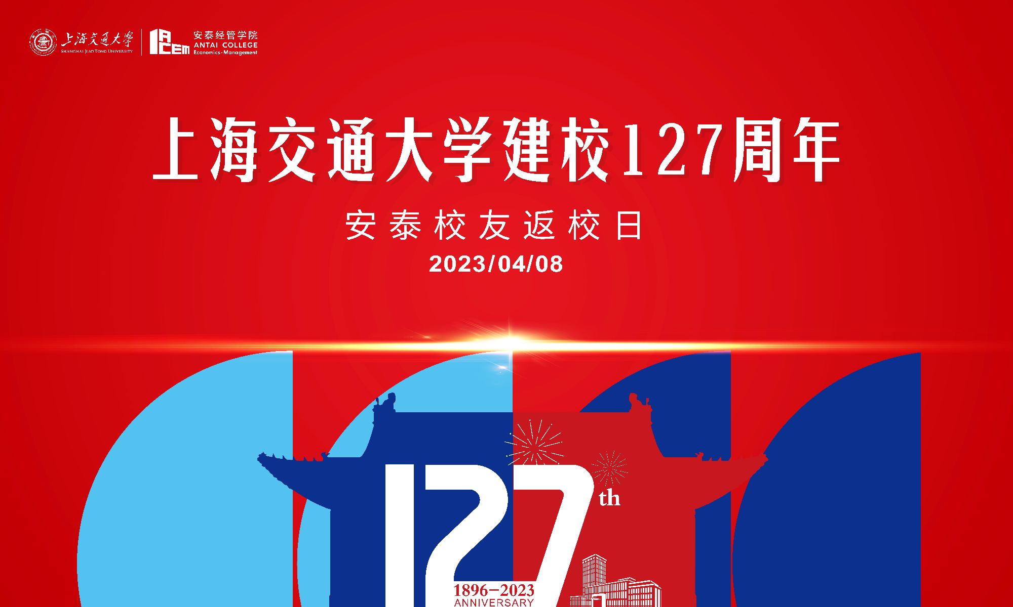 tyc1286太阳成集团建校127周年安泰校友返校日倒计时15天 | 安泰人，欢迎回家