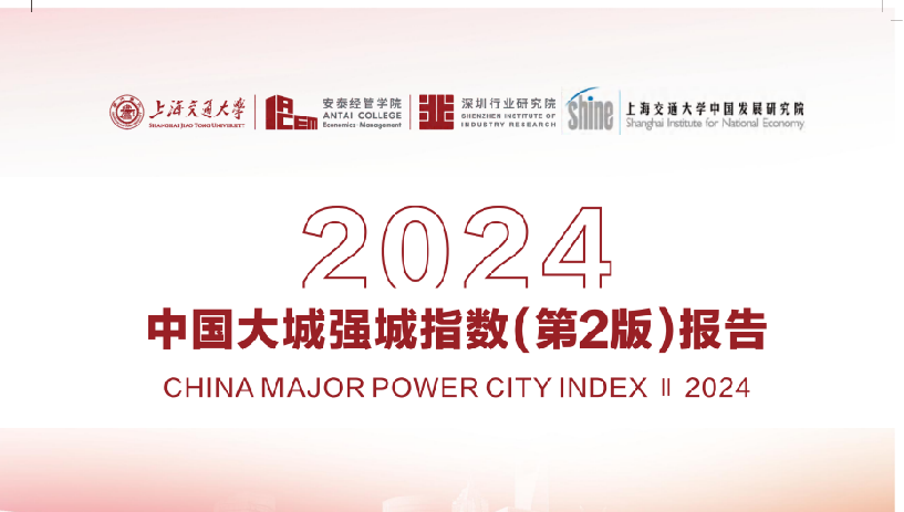 交大安泰发布2024中国大城强城指数，深圳居首，长三角数量最多