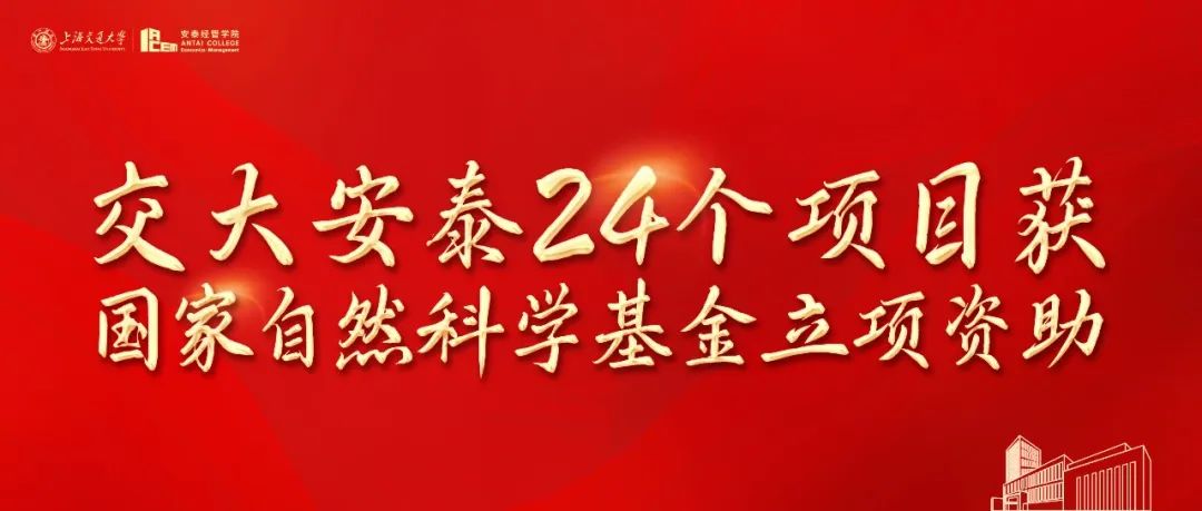 交大安泰经管学院24个项目获2024年国家自然科学基金立项资助