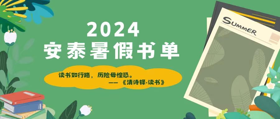 收藏打卡！交大安泰暑假推荐书单来了