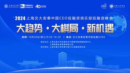 【峰会邀请】共赴2024交大安泰投融资峰会 —— “大趋势·大棋局·新机遇”